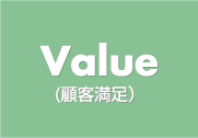Value (顧客満足）