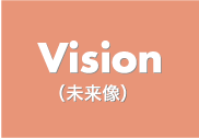 Vision (未来像）