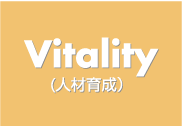 Vitality (人材育成）